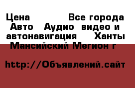 Comstorm smart touch 5 › Цена ­ 7 000 - Все города Авто » Аудио, видео и автонавигация   . Ханты-Мансийский,Мегион г.